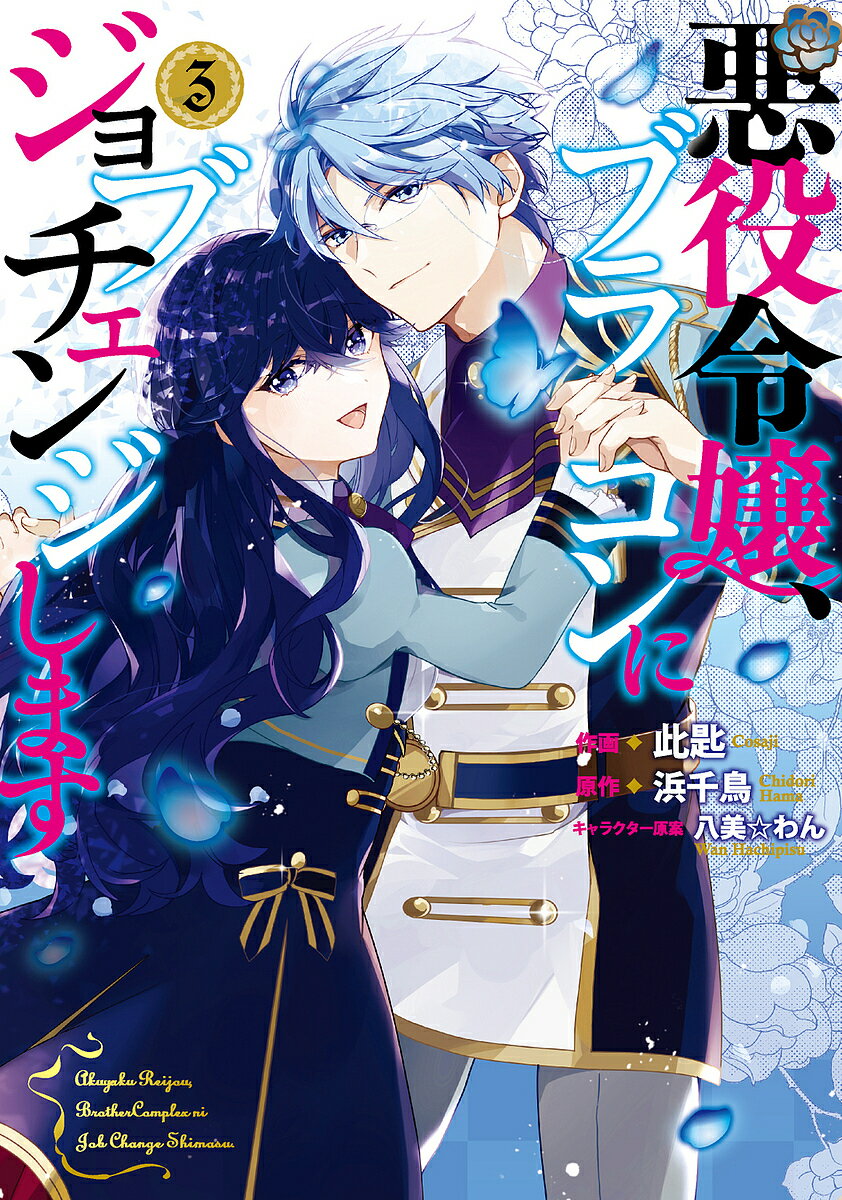 Kodansha Nakayoshi Kc - 【送料無料】悪役令嬢、ブラコンにジョブチェンジします 3／此匙／浜千鳥