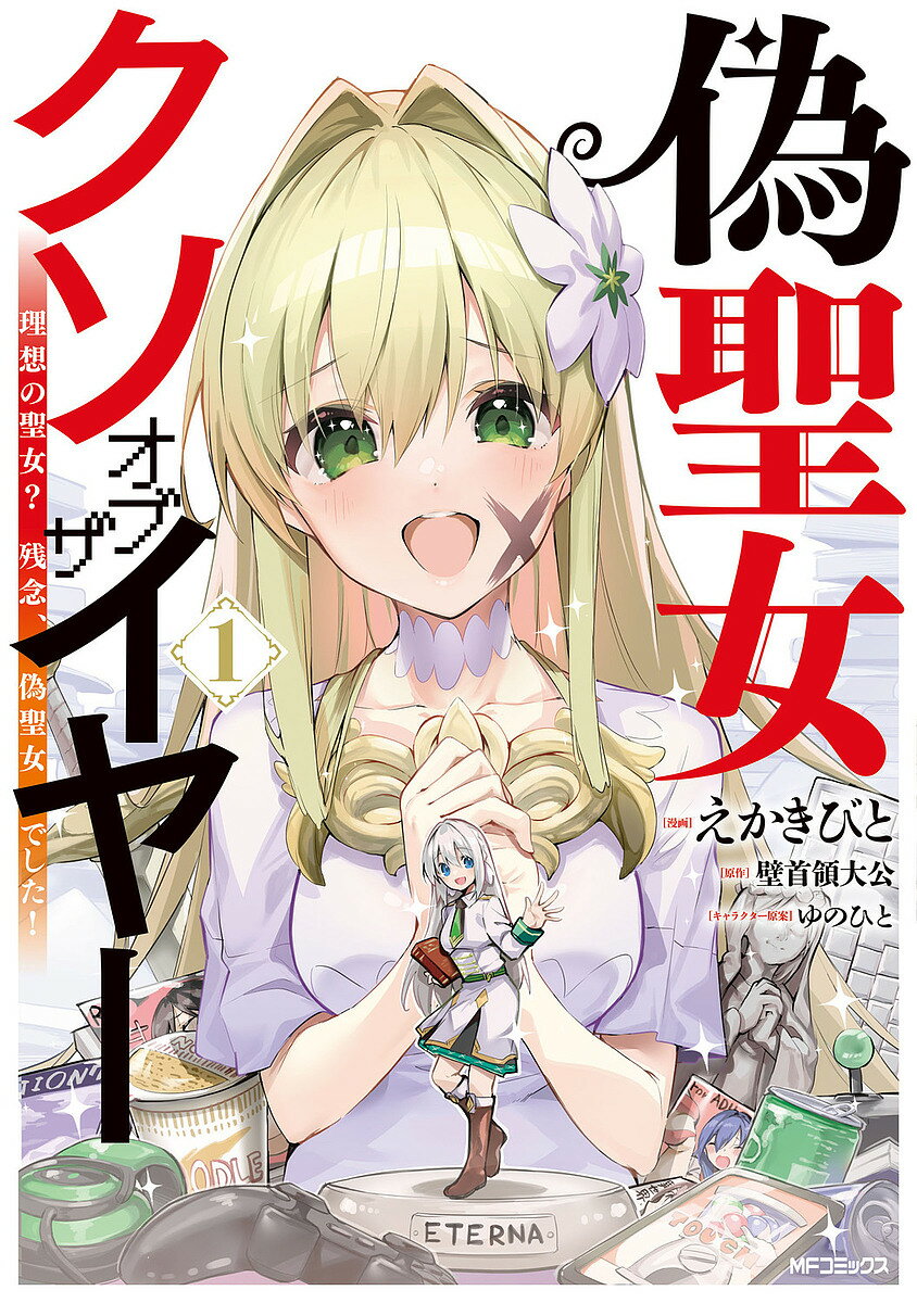 Usio Comics Library - 【送料無料】偽聖女クソオブザイヤー 理想の聖女?残念、偽聖女でした! 1／えかきびと／壁首領大公