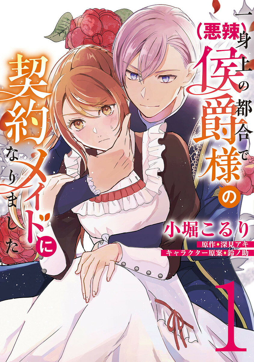 一身上の都合で〈悪辣〉侯爵様の契約メイドになりました 1／小堀こるり／深見アキ【1000円以上送料無料】