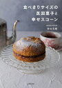 食べきりサイズの英国菓子と幸せスコーン/砂古玉緒/レシピ【1000円以上送料無料】