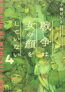 戦争は女の顔をしていない 4/スヴェトラーナ・アレクシエーヴィチ/小梅けいと/速水螺旋人【1000円以上送料無料】