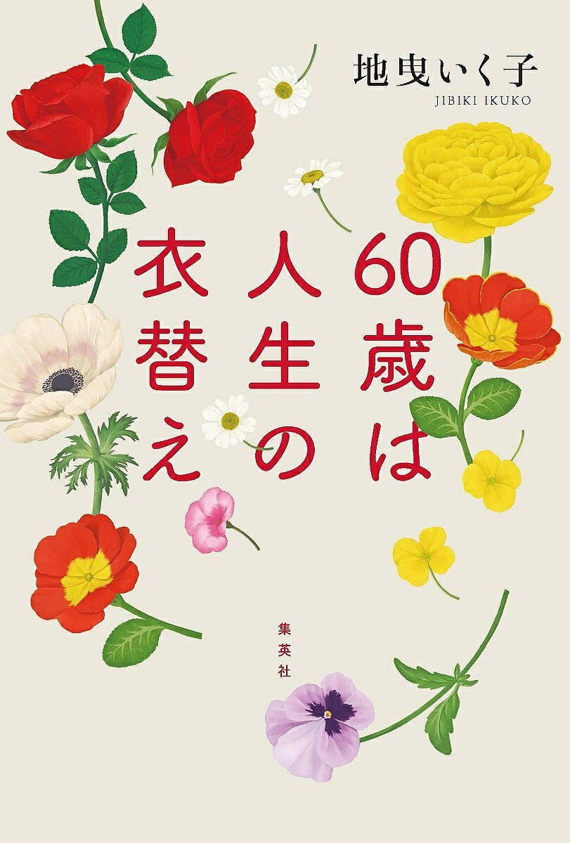 60歳は人生の衣替え／地曳いく子【1000円以上送料無料】