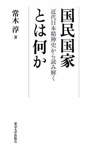 【送料無料】国民国家とは何か 近代日本精神史から読み解く／常木淳
