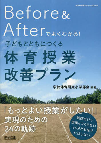 Before & Afterでよくわかる!子どもとともにつくる体育授業改善プラン／学校体育研究小学部会【1000円..