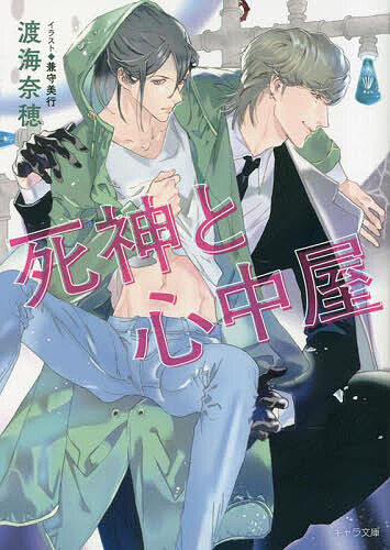 East Press As Novels - 【送料無料】死神と心中屋／渡海奈穂
