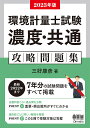 環境計量士試験〈濃度 共通〉攻略問題集 2023年版／三好康彦【1000円以上送料無料】