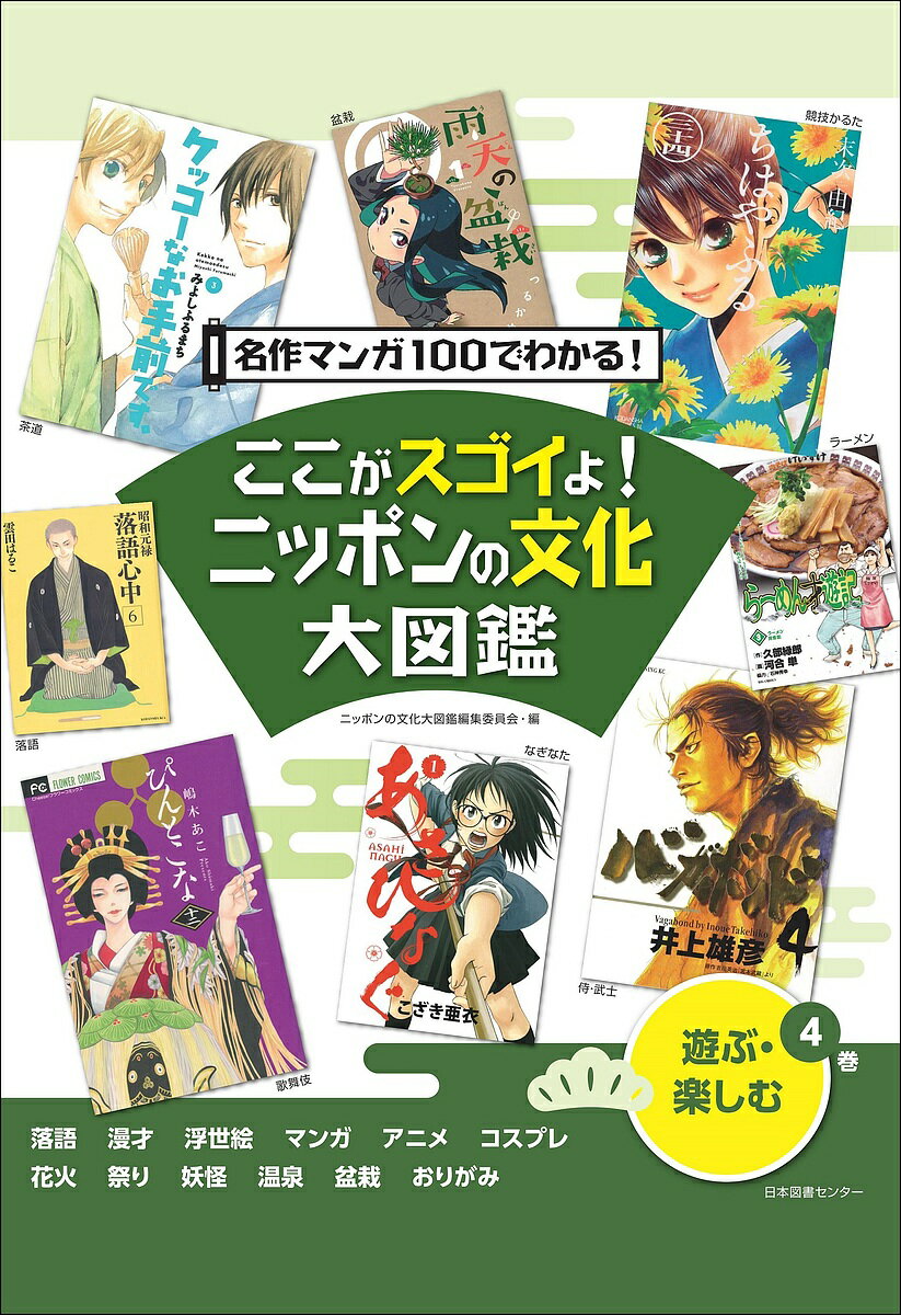 ここがスゴイよ!ニッポンの文化大図鑑 名作マンガ100でわかる! 4巻／ニッポンの文化大図鑑編集委員会【1000円以上送料無料】