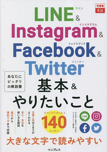 LINE & Instagram & Facebook & Twitter基本&やりたいこと140／田口和裕／森嶋良子／毛利勝久【1000円以上送料無料】