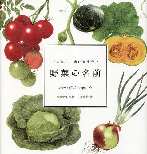 楽天bookfan 2号店 楽天市場店子どもと一緒に覚えたい野菜の名前／稲垣栄洋／三反栄治【1000円以上送料無料】