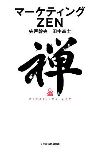 著者宍戸幹央(著) 田中森士(著)出版社日経BP日本経済新聞出版発売日2023年03月ISBN9784296117475ページ数220Pキーワードまーけていんぐぜんまーけていんぐ／ZEN マーケテイングゼンマーケテイング／ZEN ししど みきお たなか しんじ シシド ミキオ タナカ シンジ9784296117475内容紹介本書は「マーケティングZEN」というマーケティングの新たな枠組みを提示するもの。今日の複雑化、高度化したマーケティング手法は壁にぶつかっている。世界の企業は「顧客体験向上」の名の下に顧客の行動履歴をデータ化し、囲い込みを図ろうとしているが、言い換えれば、これは顧客の関心や不安感をあおり続けるマーケティングであり、顧客本位とはいえない。消費者にとっても企業にとっても精神的なストレスは高まるばかり。一方で、ウェブ上の利用者履歴を追跡する「サード・パーティー・クッキー」が規制され、ターゲティング広告の見直しが始まっている。また、ユーザーインターフェース（UI）のデザインで顧客の行動を操る「ダークパターン」にも批判が集まる。企業にはマーケティング戦略の再構築が求められている。こうした環境下で力を発揮するのが、マーケティングや経営における「禅的アプローチ」だ。「マーケティングZEN」とは、これまでのビジネスのあり方を見直し、無駄を削ぎ落とし、持続可能な環境・関係を意識した、見返りを求めない利他的なマーケティング手法。自社と他者との境界線を消していくことで、本来の顧客主義に戻り、企業活動に循環と持続性をもたらす。すなわち、これはSDGsの実践とも重なる。本書は、マーケティングZENの概要やいま求められている理由、事例について、マインドフルネスとマーケティングの専門家2人が解説する。※本データはこの商品が発売された時点の情報です。目次第1章 マーケティングZENとは何か/第2章 今、マーケティングZENが必要な理由/第3章 己を見つめよう—ブランドの立ち位置を明確にする/第4章 手放してビジネスをスリムにしよう/第5章 ビジネスの適切なサイズを探そう/第6章 マーケティング施策を絞ろう/第7章 顧客との関係性を整えよう/第8章 調和しよう/第9章 自分の時間軸を見つけよう/付記 「マーケティングZEN式」心身を整える方法