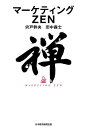 マーケティングZEN/宍戸幹央/田中森士【1000円以上送料無料】