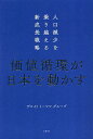 価値循環が日本を動かす 人口減少を乗り越える新成長戦略／デロイトトーマツグループ【1000円以上送料無料】