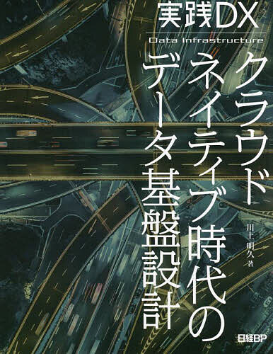 クラウドネイティブ時代のデータ基盤設計 実践DX／川上明久