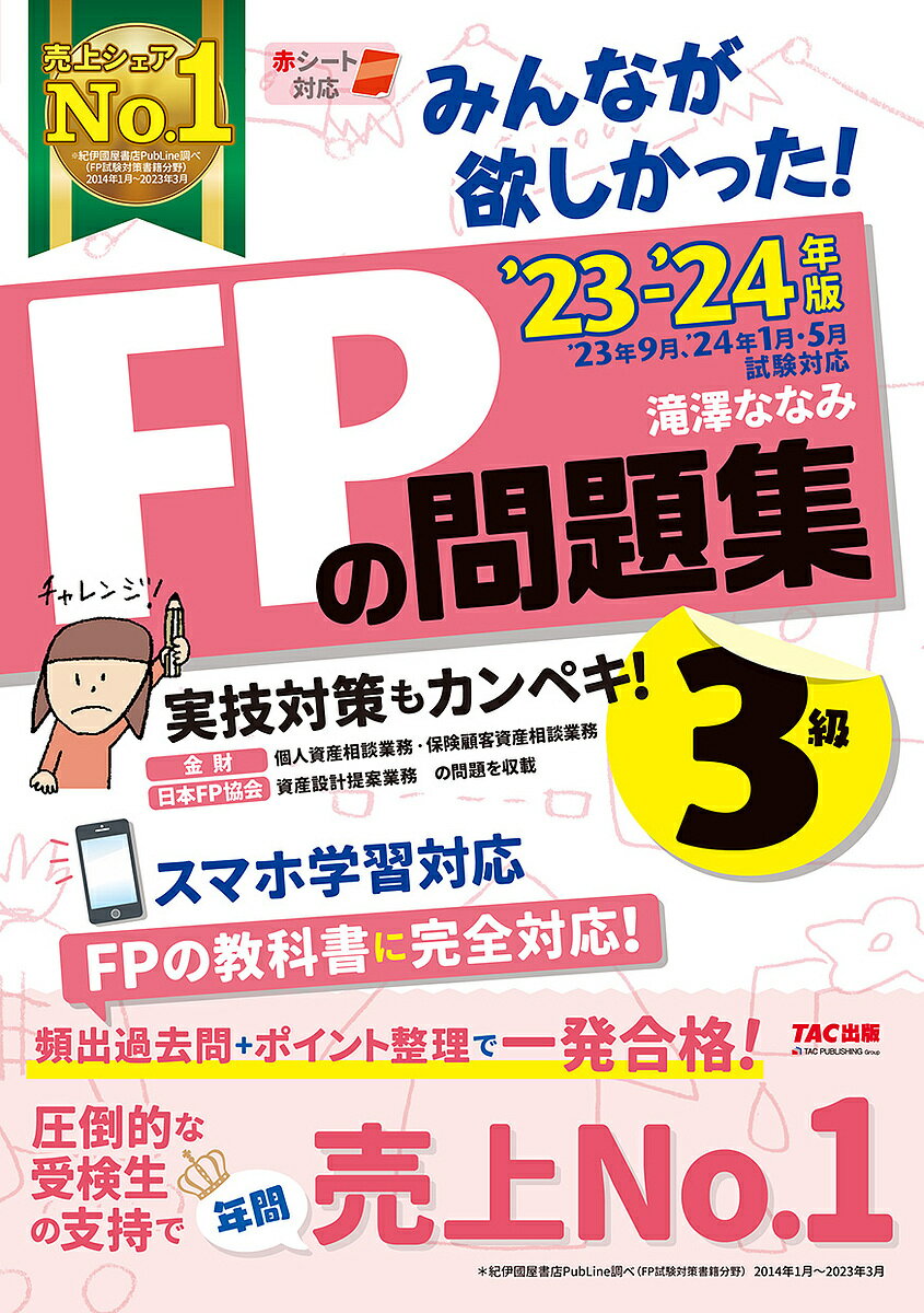 みんなが欲しかった!FPの問題集3級 ’23-’24年版／滝澤ななみ【1000円以上送料無料】