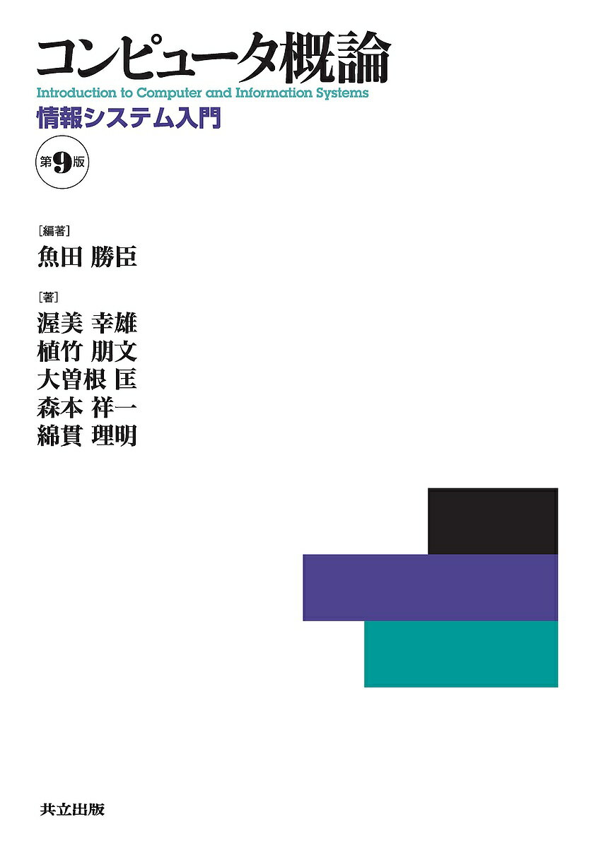 コンピュータ概論 情報システム入門／魚田勝臣／渥美幸雄