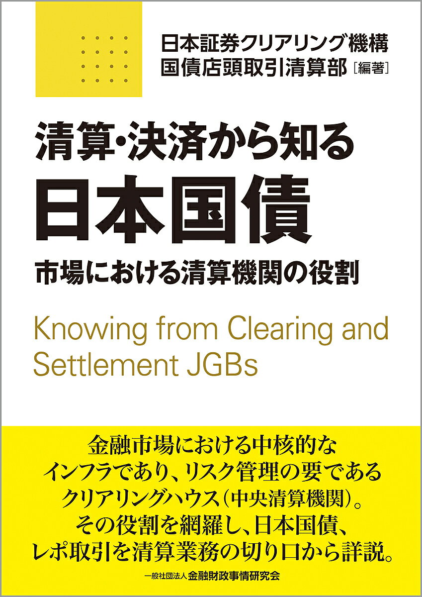 清算・決済から知る日本国債 市場における清算機関の役割／日本証券クリアリング機構国債店頭取引清算部【1000円以上送料無料】