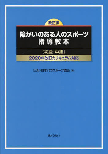 障がいのある人のスポーツ指導教本 初級・中級／日本パラスポーツ協会【1000円以上送料無料】