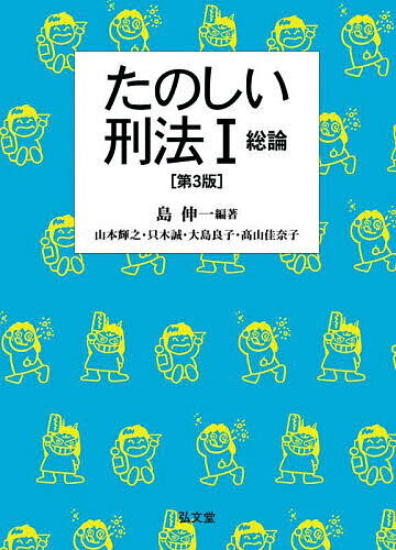 【送料無料】たのしい刑法 1／島伸一／山本輝之
