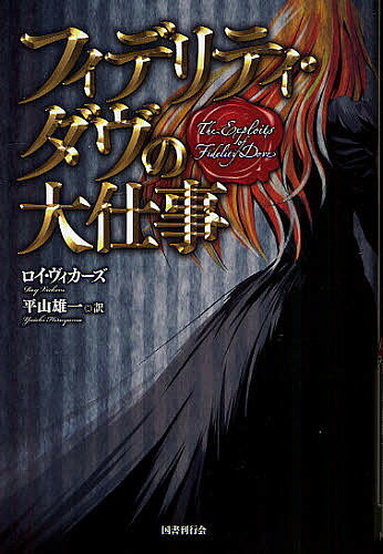 【送料無料】フィデリティ・ダヴの大仕事／ロイ・ヴィカーズ／平山雄一