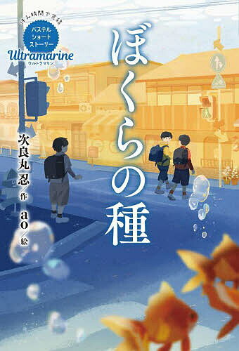 【送料無料】ぼくらの種／次良丸忍／ao