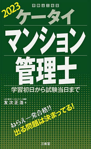 著者友次正浩(著)出版社三省堂発売日2023年04月ISBN9784385325309ページ数245Pキーワードビジネス書 資格 試験 けーたいまんしよんかんりし2023 ケータイマンシヨンカンリシ2023 ともつぐ まさひろ トモツグ マサヒロ9784385325309内容紹介難関試験・マンション管理士試験を最小限の知識で合格に導く。各課見開き完結・2色刷・暗記シート付き。左ページに合格知識、右ページに〇×過去問を掲載し、インプットとアウトプットの一元化を実現。※本データはこの商品が発売された時点の情報です。目次第1編 民法等/第2編 区分所有法等/第3編 マンション標準管理規約/第4編 その他法令/第5編 実務・会計/第6編 建築・設備/第7編 建築関連法規/第8編 免除科目