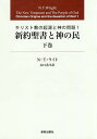 新約聖書と神の民 下巻／N・T・ライト／山口希生【1000円以上送料無料】