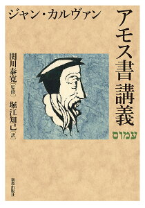 アモス書講義／ジャン・カルヴァン／関川泰寛／堀江知己【1000円以上送料無料】