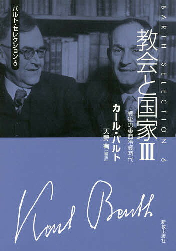 バルト・セレクション 6／カール・バルト／天野有【1000円以上送料無料】