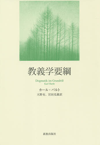 教義学要綱／カール・バルト／天野有／宮田光雄【1000円以上送料無料】