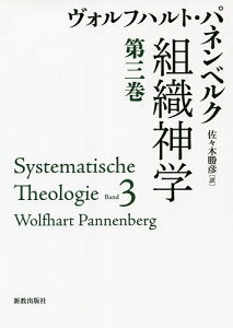 組織神学 第3巻／ヴォルフハルト・パネンベルク／佐々木勝彦【1000円以上送料無料】