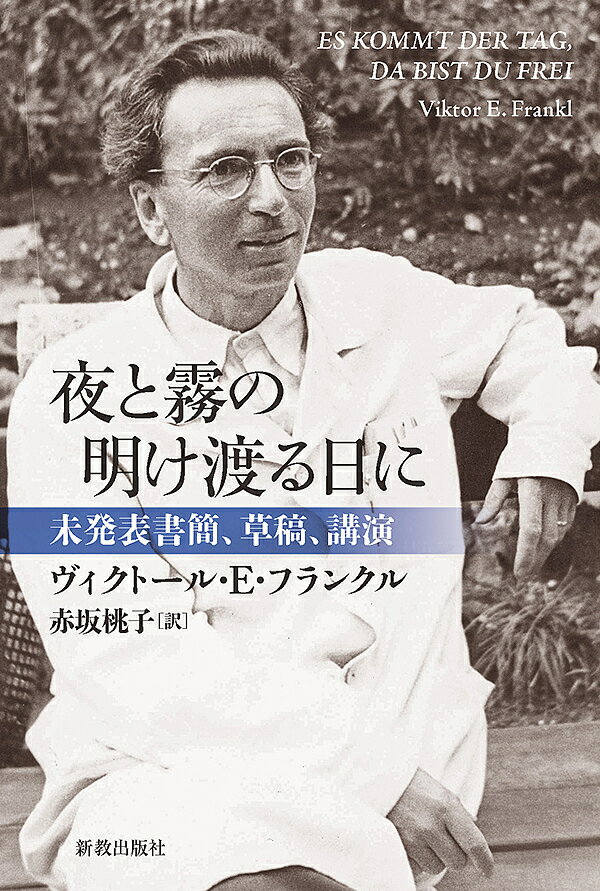 夜と霧の明け渡る日に 未発表書簡、草稿、講演／ヴィクトール・E・フランクル／赤坂桃子【1000円以上送料無料】