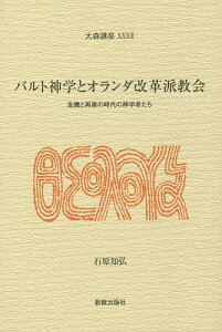 バルト神学とオランダ改革派教会 危機と再建の時代の神学者たち／石原知弘【1000円以上送料無料】