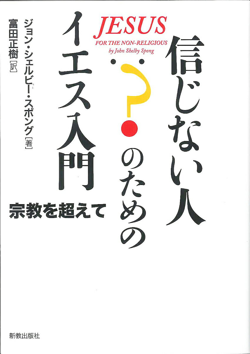 【送料無料】信じない人のためのイエス入門 宗教を超えて／ジョン・シェルビー・スポング／富田正樹