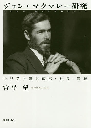 著者宮平望(著)出版社新教出版社発売日2017年09月ISBN9784400327660ページ数232Pキーワードじよんまくまれーけんきゆうきりすときようとせいじし ジヨンマクマレーケンキユウキリストキヨウトセイジシ みやひら のぞむ ミヤヒラ ノゾム9784400327660内容紹介日本人の手になる初の本格研究ジョン・マクマレー（John Macmurray, 1891-1976）はスコットランド出身のキリスト教哲学者。第一次大戦での従軍体験の後、共産主義の問題と取り組み、「関係としての人間存在」に着目した深い人間論に基づく独自の共同体思想を形成した。また後年はキリスト友会に属し、平和主義者としても影響力をもった。トニー・ブレア前イギリス首相に影響を与えた思想家としても注目されている。※本データはこの商品が発売された時点の情報です。