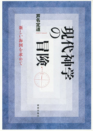 【送料無料】現代神学の冒険 新しい海図を求めて／芦名定道