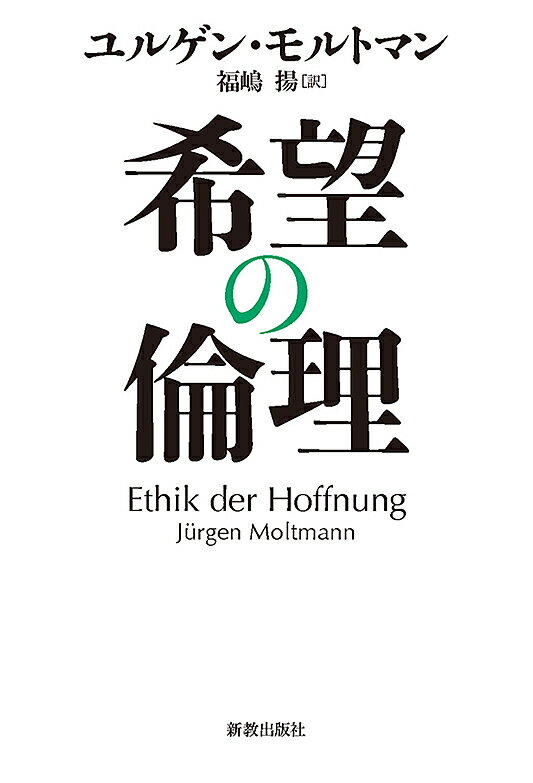 希望の倫理／ユルゲン・モルトマン／福嶋揚【1000円以上送料無料】