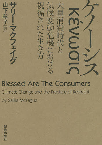 著者サリー・マクフェイグ(著) 山下章子(訳)出版社新教出版社発売日2020年11月ISBN9784400407522ページ数375Pキーワードけのーしすたいりようしようひじだいときこうへんどう ケノーシスタイリヨウシヨウヒジダイトキコウヘンドウ まくふえいぐ さり− MCFA マクフエイグ サリ− MCFA9784400407522内容紹介自己を空しくするという生き方！現代に「聖人」は可能か？エコフェミスト神学を牽引してきた著者が生前最後に記した渾身の書。※本データはこの商品が発売された時点の情報です。目次序文—宗教、エコロジー、経済学/第1章 「自分の話はもうたくさん」—アウグスティヌスの『告白』とフェイスブックとの関係/第2章 「私たちはどこにいるのか」—地球で良い生き方をすること/第3章 聖人たちの生涯—ジョン・ウルマン、シモーヌ・ヴェイユ、ドロシー・デイ/第4章 聖人たちの実践1—他者の物質的必要に留意するための自発的貧困/第5章 聖人たちの実践2—地域レベル・地球レベルにおける普遍的な自己の成長/第6章 「あなたの話ではなく」—ケノーシスという生き方/第7章 ケノーシスの神学/第8章 この後どうすればよいのだろうか—個人として、職業人として、公共意識を持つ市民として、ケノーシスの生活を送る