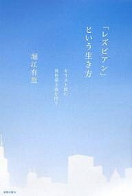 「レズビアン」という生き方 キリスト教の異性愛主義を問う／堀江有里【1000円以上送料無料】