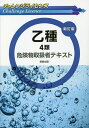 乙種4類危険物取扱者テキスト／工業資格教育研究会【1000円以上送料無料】