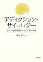 アディクション・サイコロジー 依存・嗜癖問題からみた人間の本質/廣中直行【1000円以上送料無料】