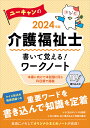 ユーキャンの介護福祉士書いて覚える ワークノート 2024年版／ユーキャン介護福祉士試験研究会【1000円以上送料無料】