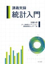 講義実録統計入門／京都大学データ科学イノベーション教育研究センター【1000円以上送料無料】