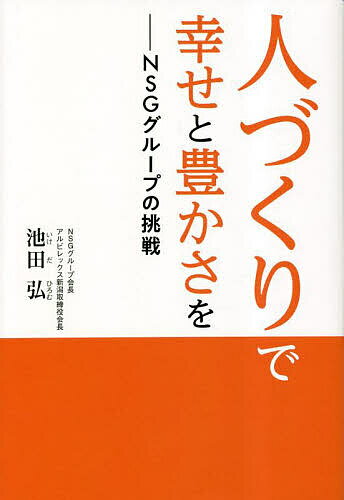 人づくりで幸せと豊かさを NSGグループの挑戦／池田弘【1000円以上送料無料】