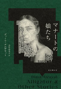 マナートの娘たち/ディーマ・アルザヤット/小竹由美子【1000円以上送料無料】