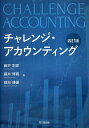 チャレンジ・アカウンティング/藤井則彦/藤井博義/威知謙豪【1000円以上送料無料】