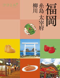 福岡 糸島 太宰府 柳川 〔2023〕／旅行【1000円以上送料無料】