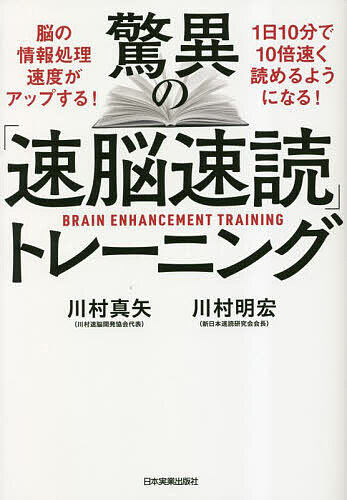 著者川村真矢(著) 川村明宏(著)出版社日本実業出版社発売日2023年03月ISBN9784534059949ページ数1冊キーワードビジネス書 きよういのそくのうそくどくとれーにんぐ キヨウイノソクノウソクドクトレーニング かわむら しんや あきひろ カワムラ シンヤ アキヒロ9784534059949内容紹介「速読の創始者」が解き明かす大量に覚えて良質のアウトプットを可能にする真に役立つ速読法。※本データはこの商品が発売された時点の情報です。目次序章 1日10分で10倍速い速脳速読メソッドとは？（大量のインプットが良質の創造を可能にする/努力がいらない能力開発 ほか）/第1章 速脳速読メソッドの効果と効用（膨大な量を処理できるようになる/脳の活動量が増加し、処理方法が変化する ほか）/第2章 速脳速読はとっても簡単！基本のトレーニング（あなたは左脳型？それとも右脳型？/左脳優位を断ち切ろう ほか）/第3章 決定版！速脳速読トレーニング（速読は処理能力の訓練/速読用二色連続絵教材の使い方 ほか）