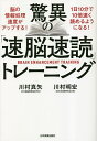 驚異の「速脳速読」トレーニング/川村真矢/川村明宏【1000円以上送料無料】