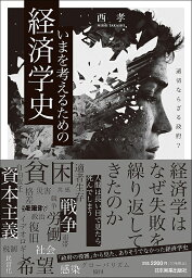 いまを考えるための経済学史 適切ならざる政府?／西孝【1000円以上送料無料】