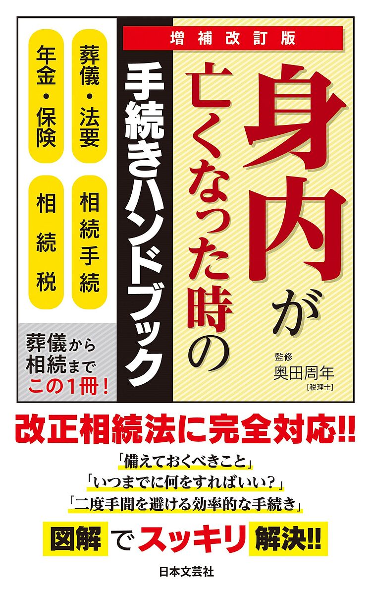 著者奥田周年(監修)出版社日本文芸社発売日2023年06月ISBN9784537221114ページ数255Pキーワードみうちがなくなつたときのてつずきはんどぶつく ミウチガナクナツタトキノテツズキハンドブツク おくだ ちかとし オクダ チカトシ9784537221114内容紹介親が亡くなると、遺族はその日からさまざまな手続きや届け出に直面します。この本では、葬儀から相続にわたり、それらの知識や手続きの方法などを数多くの事例を交え紹介しています。「備えあれば憂いなし」のとおり、事前に準備しておくべきことをきちんと図解でわかりやすく解説しました。また、遺産相続に関しても、相続の基礎知識から遺産分割、遺言書の書き方までをくわしく図解。さらに、改正された新たな相続法に則った「相続の手続き」の仕方を詳しく説明しています。「将来の相続に備えたい方」「すでに相続が発生して漠然とした不安をお持ちの方」が千差万別の悩みを整理するための礎として、遺産相続と相続税の流れをイメージできるようにさまざまな事例をもとに解説しています。※本データはこの商品が発売された時点の情報です。目次第1章 危篤と臨終/第2章 第2章 通夜と葬儀・告別式/第3章 葬儀後の事務処理・あいさつ・諸手続き/第4章 法要・埋葬・日々の供養/第5章 円滑な遺産相続/第6章 相続税の申告と納付